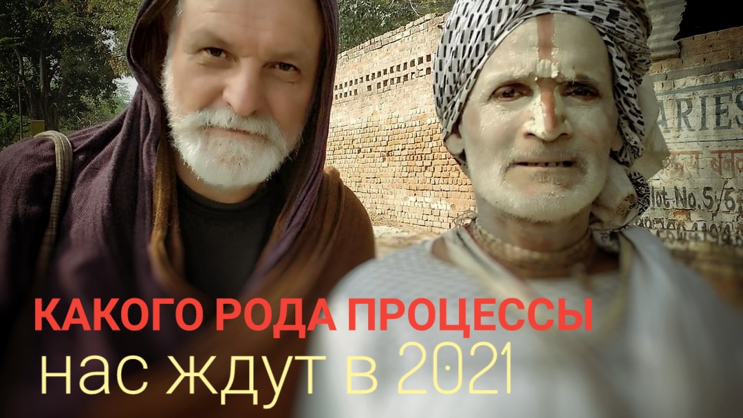 Основные события на 2021.