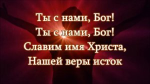 Минусовка - Ты с нами, Бог (-) (Спасение)