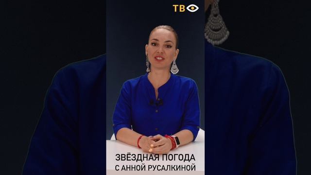 05 августа | Звёздная погода с Анной РУСАЛКИНОЙ