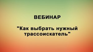 Вебинар: Как выбрать нужный трассоискатель