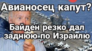 Байден дал резко "заднюю" по Израилю