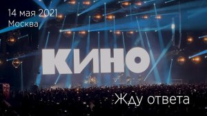 Группа КИНО. Жду ответа (Кончится лето). 14.05.2021 Москва, ЦСКА Арена.