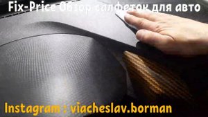 Fix-Price обзор покупок. Салфетки для салона автомобиля.