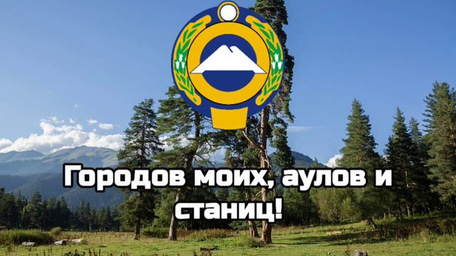 Гимн Республики Карачаево-Черкесии/Гимны Республик РФ#10 смотреть онлайн