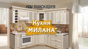 Кухня «Милана» от Пинскдрев