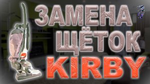 Изготовление щёток на пылесос Kirby и проверка работы двигателя