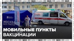 В столице открылись мобильные пункты вакцинации от гриппа - Москва 24