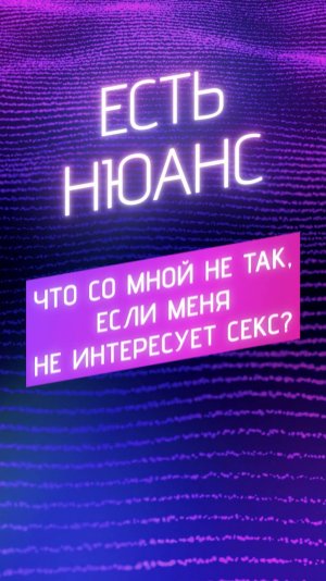 Что со мной не так, если меня не интересует секс?