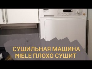 Сушильная машина Miele плохо сушит белье