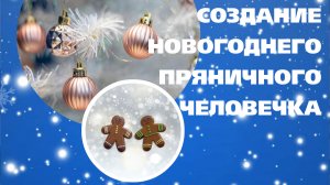 Создание Новогоднего пряничного человечка!