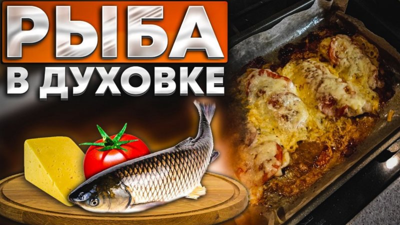 Как приготовить рыбку, чтоб было просто и вкусно? А вот так!