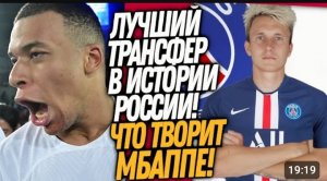 ВОУ! МБАППЕ УСТРОИЛ ДРАКУ! ГОЛОВИН ПЕРЕХОДИТ В ПСЖ  Футбол