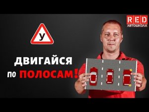 Двигайся по полосам! Теория с Автошкола RED