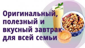 Оригинальный завтрак для всей семьи! Гранола, Йоркширский пудинг, Ласси! 
Маргарита Левченко.