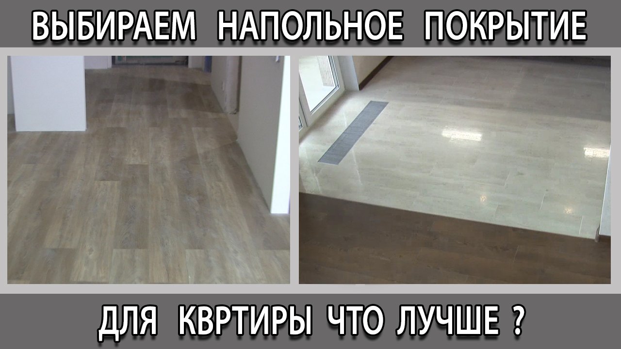 Выбираем напольное покрытие для квартиры. Что лучше: ламинат; паркетная доска или кварцвинил?
