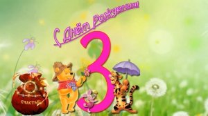 С днем рождения 3 года!