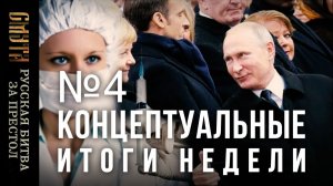 Русская битва за престол, тайный знак Путина...