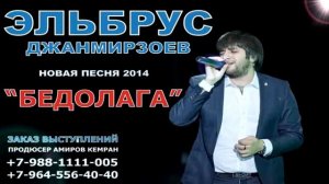 Эльбрус Джанмирзоев   Бедолага l 2014