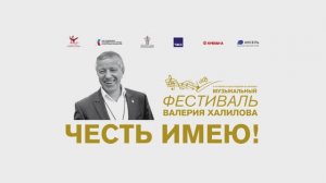 Калининград - "ЧЕСТЬ ИМЕЮ!", III Музыкальный фестиваль Валерия Халилова