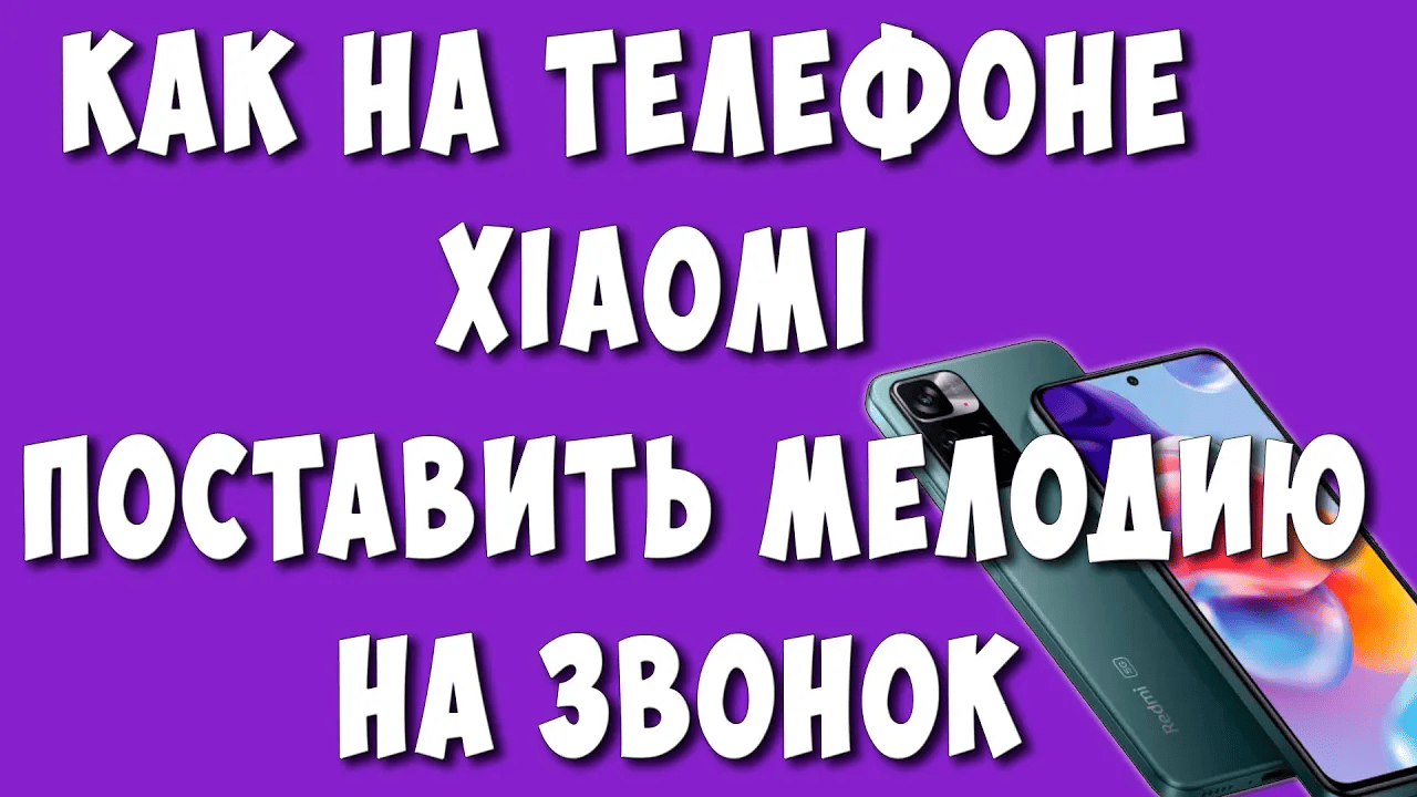 Как установить мелодию на звонок редми 9а. Как поставить звонок. что можно поставить на звонок телефона. рингтон сяоми ноты. установить красивую мелодию на звонок.