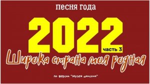 Широка страна моя родная - 2022 часть 3.