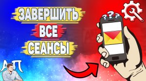 Как завершить все сеансы в Яндекс почте?