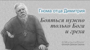 Гнома #165. Бояться нужно только Бога и греха