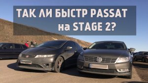 Заруба Volkswagen passat cc 2.0TSI(stage2) vs Honda Civic TypeR. Ваги валят