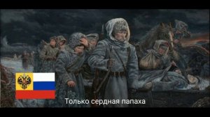 "Марш Сибирских стрелков" — Русская Белогвардейская песня
