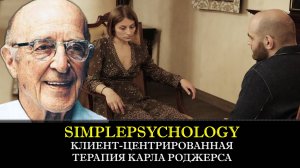 Психотерапия #79. Клиент-центрированная терапия Карла Роджерса