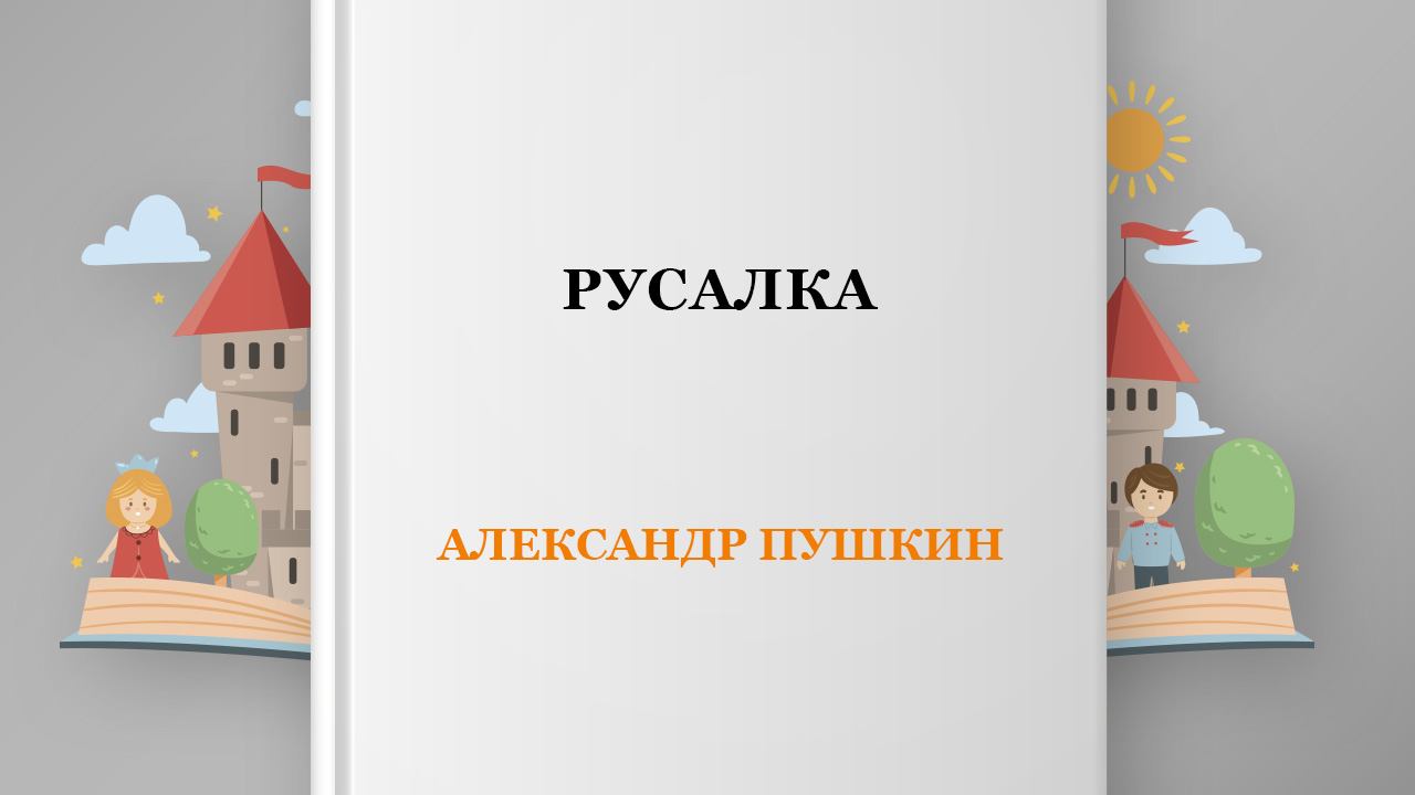 Русалка, 3 глава