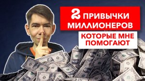 2 привычки миллионеров, которые мне помогают