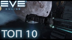 EvE online _ ТОП 10 советов от СУИЦИДНИКА для перевозки ИСОК