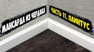 Мансарда из чердака. Часть 11. Самодельный плинтус