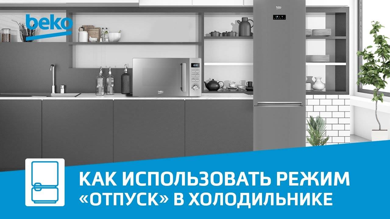 Режим «Отпуск» в холодильнике Beko - что это и как включить?