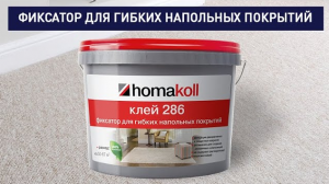 Фиксатор homakoll 286 для ПВХ-плитки