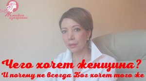 Чего хочет женщина? И почему не всегда Бог хочет того же