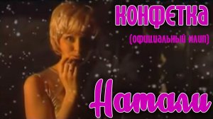 Натали "Конфетка" (Официальный клип и мультфильм)