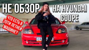 Hyundai COUPE,TIBURON, TUSCANI. Что из себя представляет машина 20ти лет ? Отзыв.