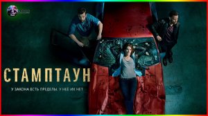 Стамптаун — Фильм На Вечер — Обзор 2022