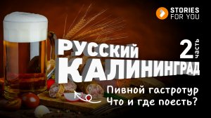 РУССКИЙ КАЛИНИНГРАД-2. ЧТО и ГДЕ ПОЕСТЬ? Нессельбек. ГАСТРОТУР по пивным местам.18+ ИСТОРИИ для ТЕБЯ