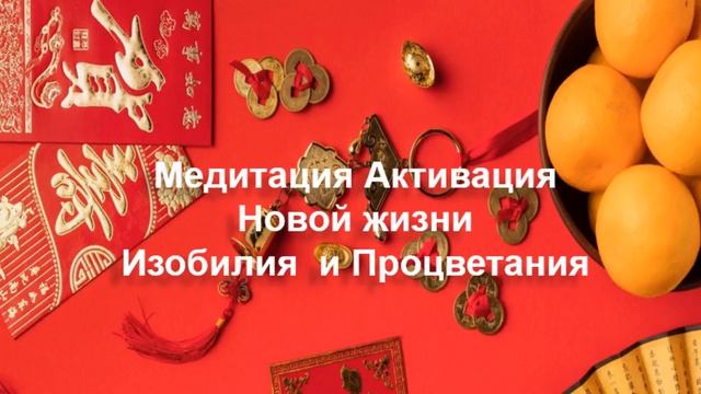 ??Медитация Активация потока Изобилия и Процветания? Медитация на Китайский Новый год и Новолуние?