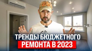 Сколько стоит трендовый ремонт в 2023? Обзор квартиры с планировкой «евродвушка» до и после ремонта