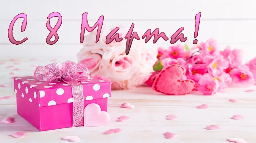 СУПЕР ПОЗДРАВЛЕНИЕ НА 8 МАРТА! С Международным Женским Днём!