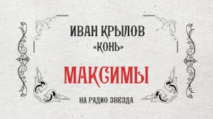 МАКСИМЫ: Конь