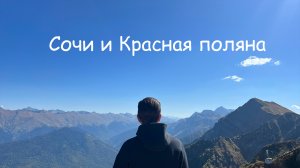 Поездка в Сочи и Красную Поляну