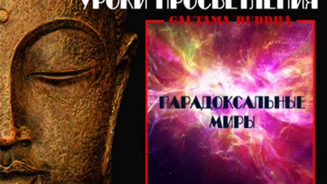 Уроки просветления. Будда. Парадоксальные миры.