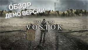 ОБЗОР ROAD TO VOSTOK DEMO 1