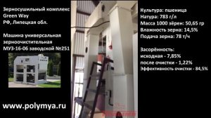 Зерноочистительная машина (сепаратор) МУЗ-16 Полымя - очистка зерновых.