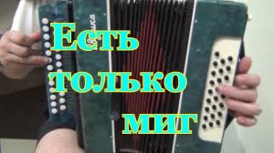 Есть только миг/Разбор песни на гармони